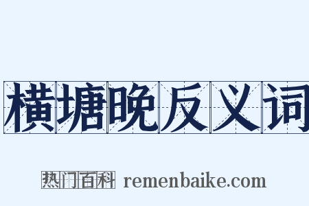横塘晚反义词是什么意思的图片